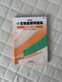生物重要問題集　答え付き(数研出版)