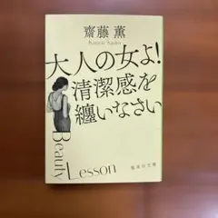 大人の女よ! 清潔感を纏いなさい