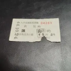 2026年最新】廃線チケットの人気アイテム - メルカリ