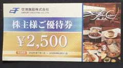 空港施設株式会社 株主様ご優待券 2500円分のサムネイル