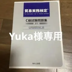 2026年最新】貿易実務検定 c級試験問題 第12版の人気アイテム - メルカリ
