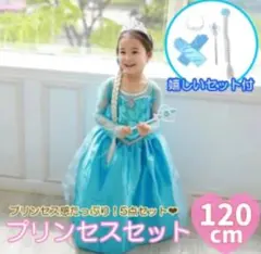 アナ雪　エルサ風 ドレス 　キッズドレスセット 　120センチ