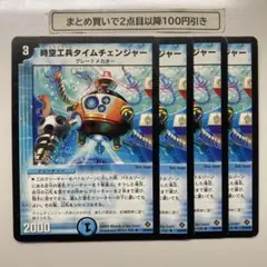 1094 時空工兵タイムチェンジャー　4枚　初期