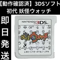 【動作確認済】 3DSソフト カセット 初代 妖怪ウォッチ ゲーム 即日発送