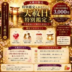 天赦日限定・特別鑑定 3,000円