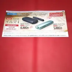 IQOSイルマi IQOSイルマiワン 割引券