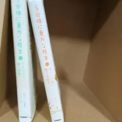 5分後に意外な結末