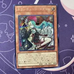 【遊戯王】キラーチューン・ロタリー　シークレット　シク