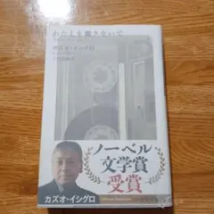 わたしを離さないで カズオ・イシグロ （古本）