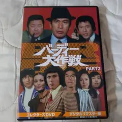 バーディー大作戦 コレクターズDVD PART2〈6枚組〉丹波哲郎主演 - メルカリ