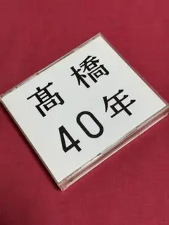 【送料無料】高橋真梨子「高橋40年」【BEST】のサムネイル