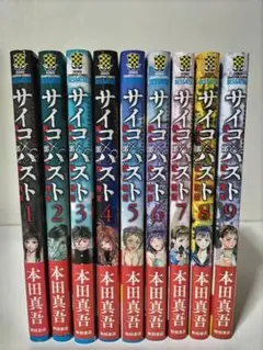 サイコパスト猟奇殺人潜入捜査　本田真吾　1〜9巻