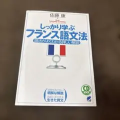 しっかり学ぶフランス語文法 CD付き