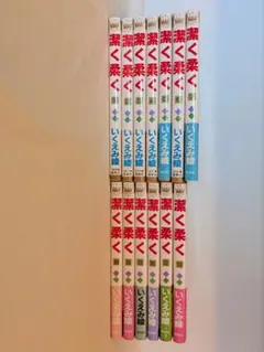 潔く柔く 全巻セット いくえみ綾
