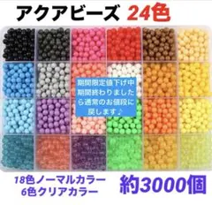 アクアビーズ　24色　3000個　夜光　カラフル　セット　DIY 水かけるだけ