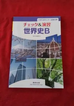 チェック&演習 世界史B ＋ 解答編