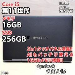 タッチパネル液晶！ 第11世代 Core i5 ダイナブック A153のサムネイル