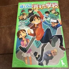 ぼくらの消えた学校