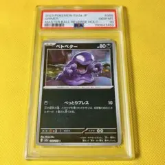 ベトベター マスターボールミラー PSA10 151 | Mercari