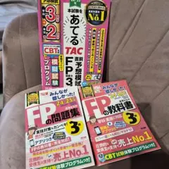 2024-2025年版　FP3級の教科書・問題集・予想模試　3冊セット