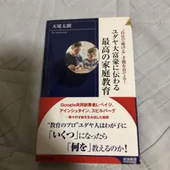 ユダヤ大富豪に伝わる最高の家庭教育