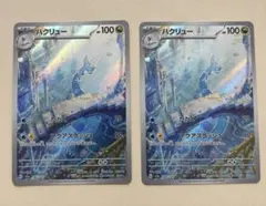 ハクリュー AR　2枚セット