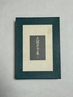 三島由紀夫 大岡昇平 集 - メルカリ