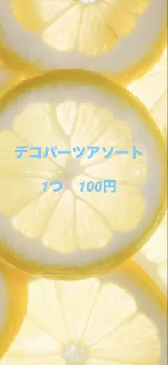 デコパーツアソート