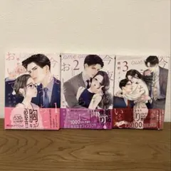 今夜、うちにおいで　1-3巻　椿野イメリのサムネイル