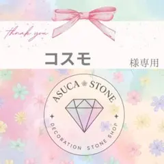コスモ様