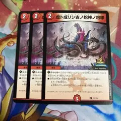 虚ト成リシ古ノ蛇神ノ咆哮　プロモ　ヴリドガルドリグヴェナロク×3