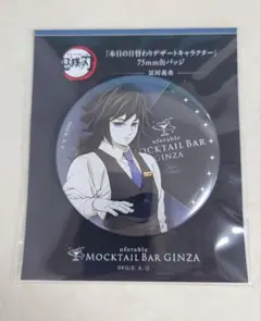 鬼滅の刃 モクテル 冨岡義勇 缶バッジ　デザート缶バッジ　モクテルバー