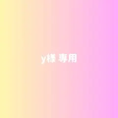 y様専用