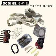 3COINS その他 アクセサリー 12点まとめ売り ヘアアクセサリー