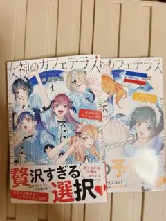 2025年最新】女神のカフェテラス 初版の人気アイテム - メルカリ