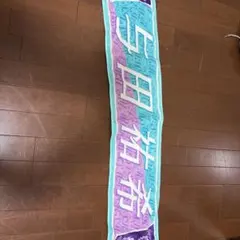 与田祐希 推しメンマフラータオル
