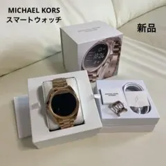 【新品】MICHAEL KORS　マイケルコース　スマートウォッチMKT5004
