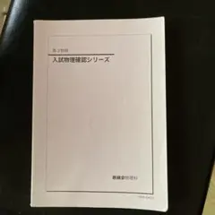 美品 鉄緑会 物理 完全フルセット 2025年最新】鉄緑会 物理の人気アイテム - メルカリ