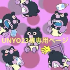 UNYO23様専用ページ