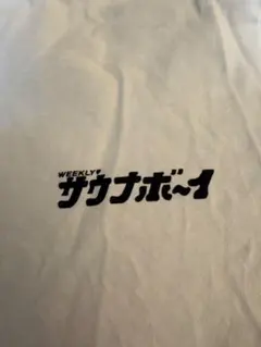 サウナボーイ　Mサイズ ホワイト Tシャツのサムネイル
