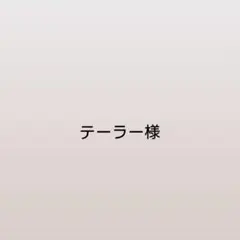 テーラー様のサムネイル