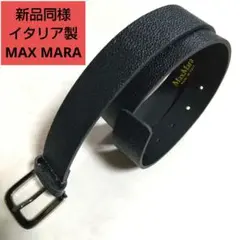 新品同様 イタリア製 MAX MARA マックスマーラ ベルト レザー 本革