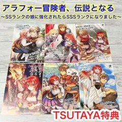 【メルカリ便】アラフォー冒険者、伝説となる TSUTAYA 特典 まとめ売り