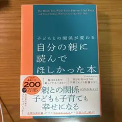 子どもとの関係が変わる 自分の親に読んでほしかった本