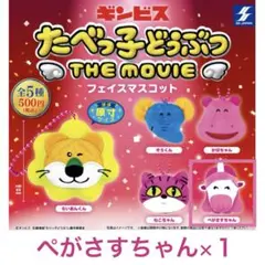【新品】たべっ子どうぶつ フェイスマスコット ぺがさすちゃん ガチャ