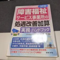 3訂版 障害福祉サービス事業所の処遇改善加算実務ハンドブック