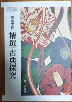 高等学校　精選古典探究