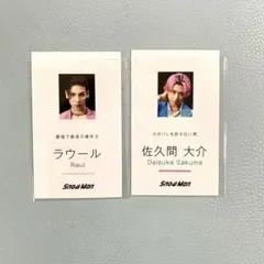 SnowMan 佐久間大介 ラウール 名詞風カード 特典