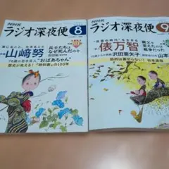 NHK ラジオ深夜便 2025年8月号　9月号