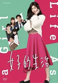 女子的生活 DVD